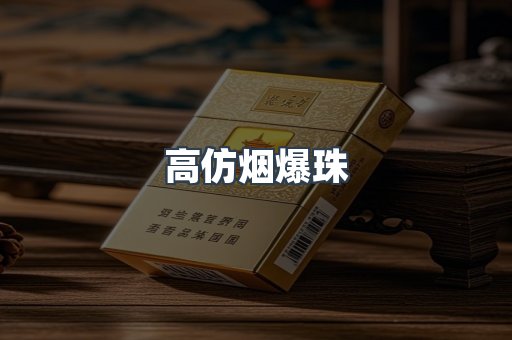 高仿烟爆珠