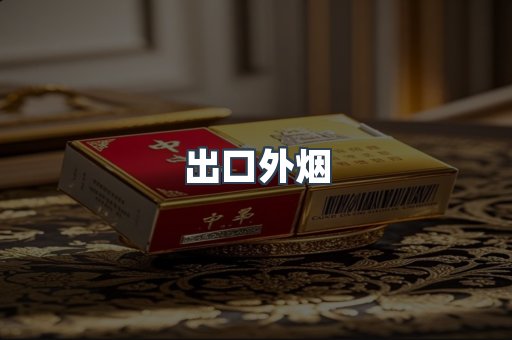 出口外烟